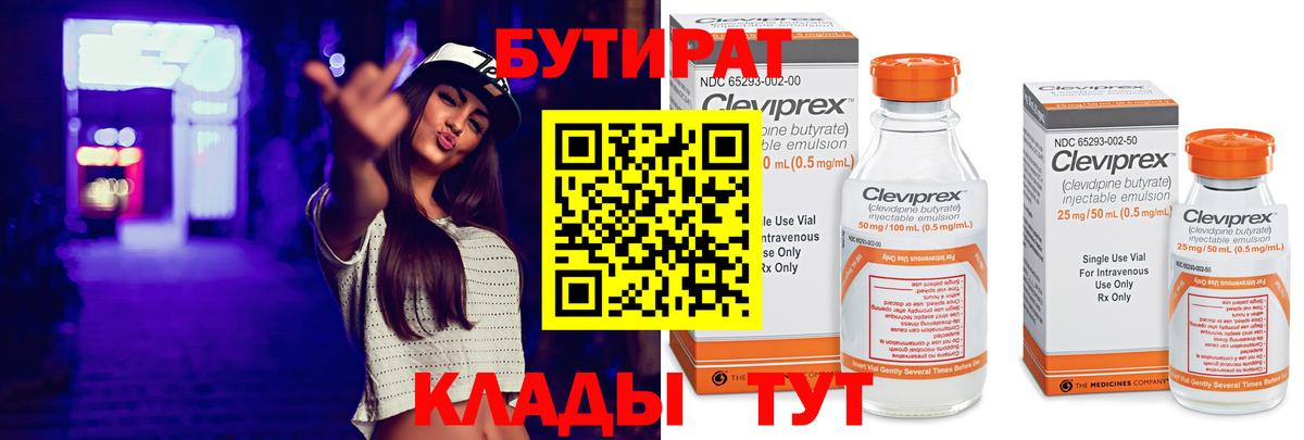 БУТИРАТ BDO Подольск