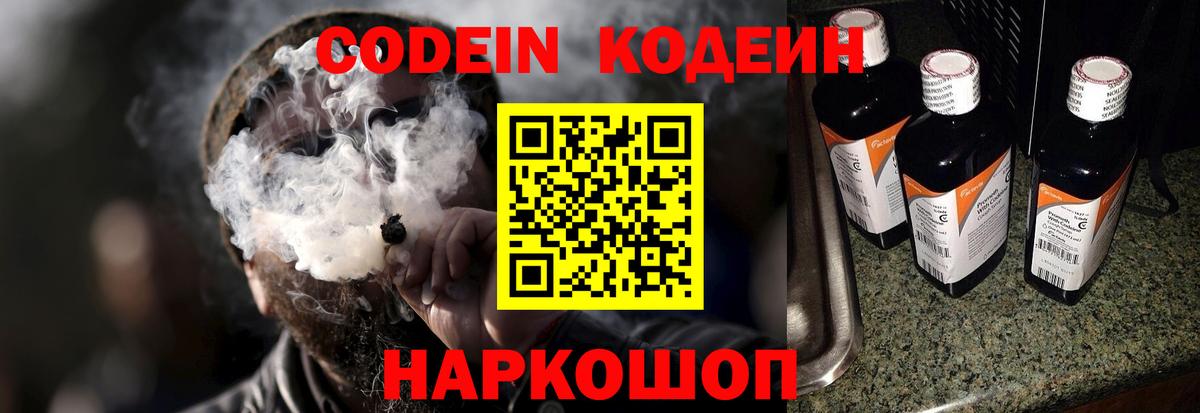 Кодеин Purple Drank  Вход с VPN  Codein напиток Lean (лин)  Подольск 