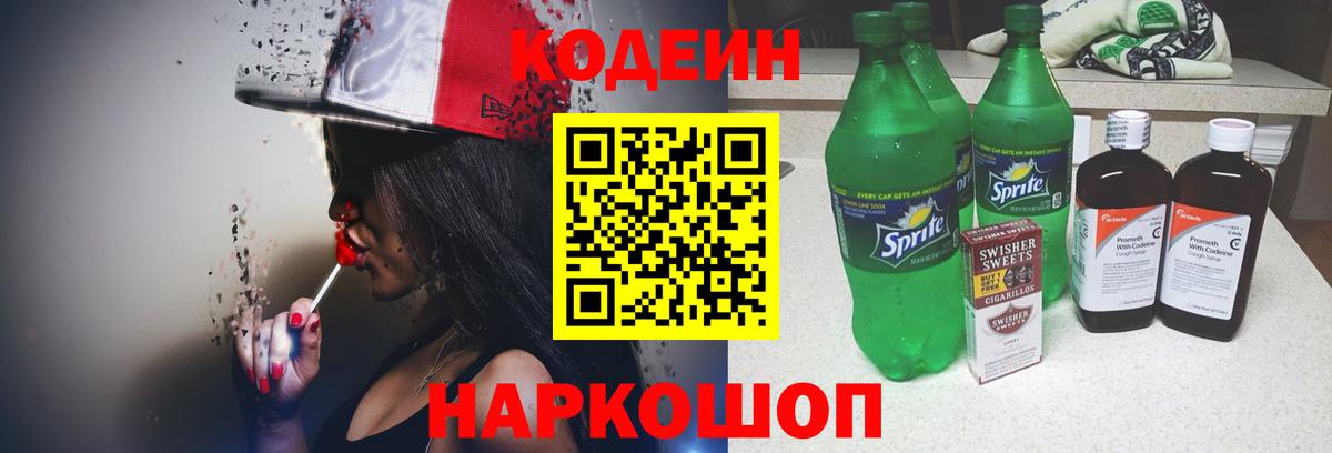 Кодеин напиток Lean (лин) Подольск
